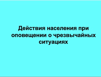 Реферат: Оповещение о чрезвычайных ситуациях. Сигналы оповещения ГО и действие населения по ним